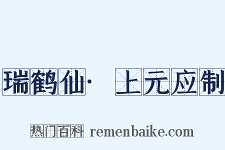 瑞鹤仙·上元应制是什么意思的图片